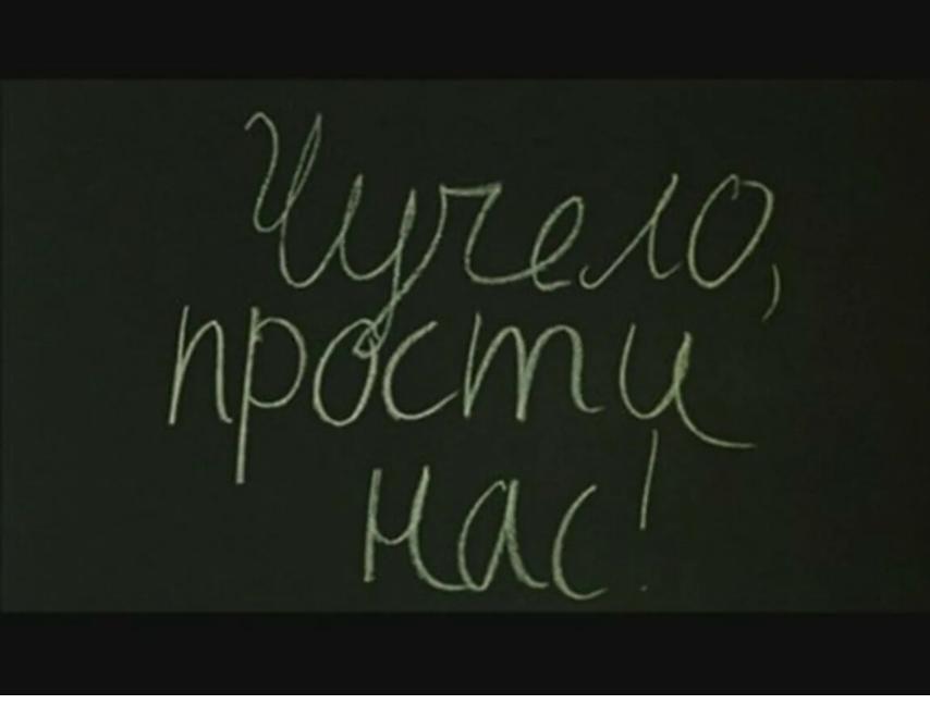 «Чучело, прости нас!».