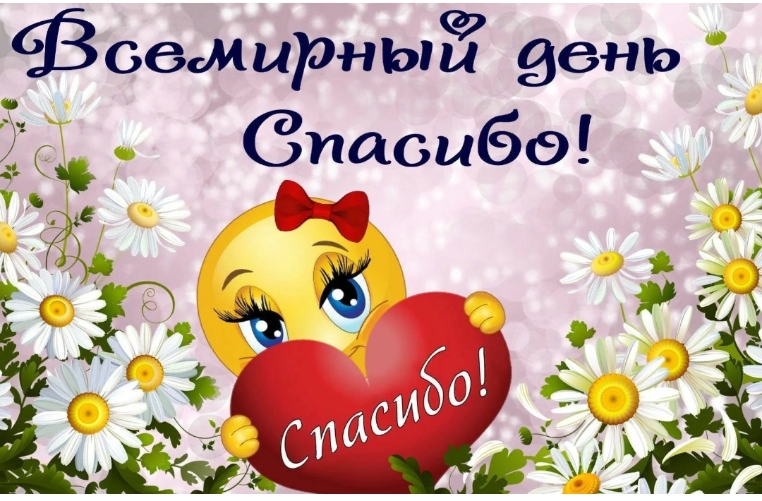 Международный день СПАСИБО.